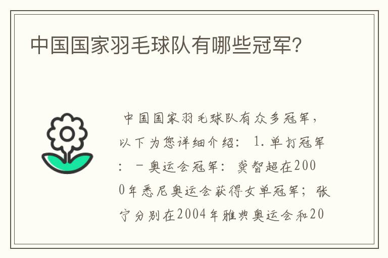 中国国家羽毛球队有哪些冠军？