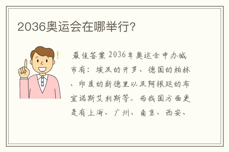 2036奥运会在哪举行?