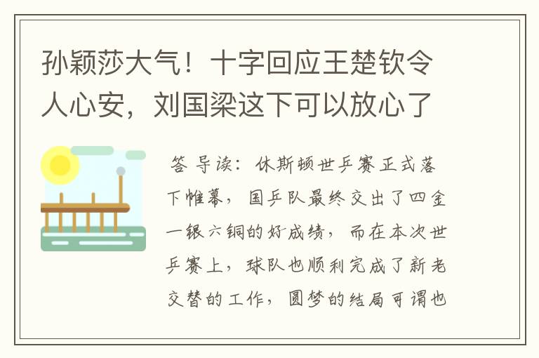 孙颖莎大气！十字回应王楚钦令人心安，刘国梁这下可以放心了