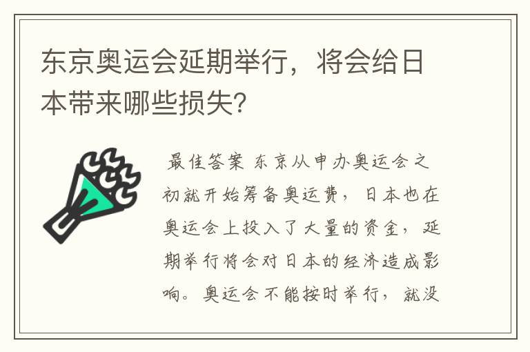 东京奥运会延期举行，将会给日本带来哪些损失？