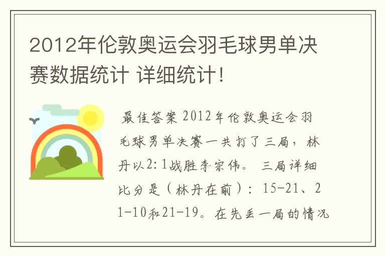 2012年伦敦奥运会羽毛球男单决赛数据统计 详细统计！