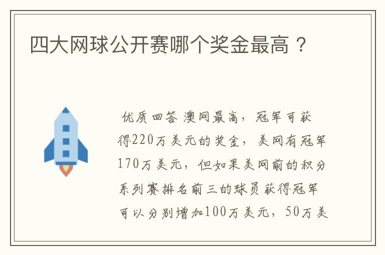 四大网球公开赛哪个奖金最高 ？