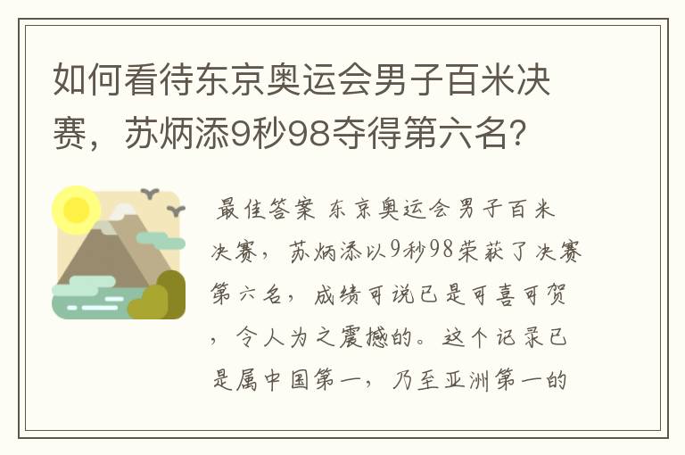 如何看待东京奥运会男子百米决赛，苏炳添9秒98夺得第六名？