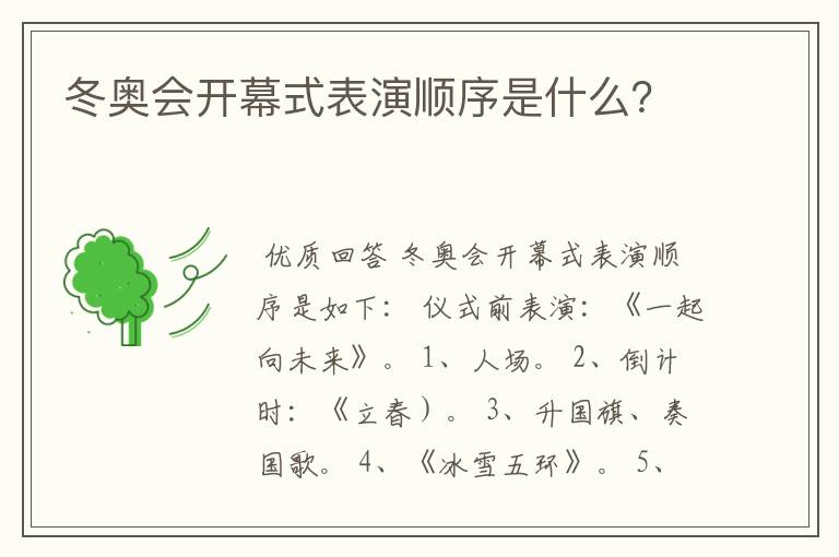 冬奥会开幕式表演顺序是什么？