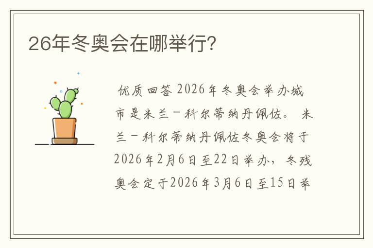 26年冬奥会在哪举行？