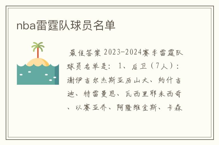 nba雷霆队球员名单