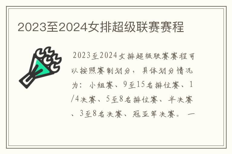 2023至2024女排超级联赛赛程