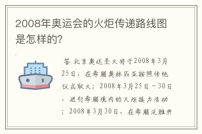 2008年奥运会的火炬传递路线图是怎样的？