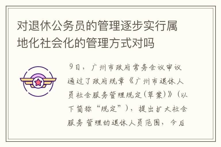 对退休公务员的管理逐步实行属地化社会化的管理方式对吗