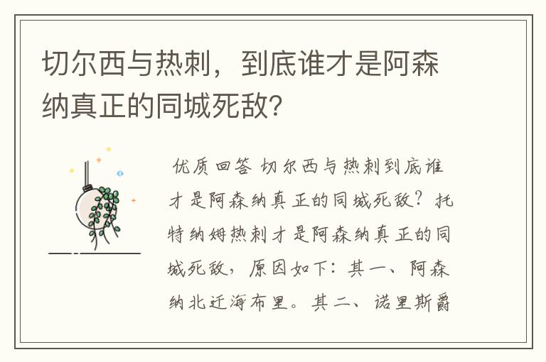 切尔西与热刺，到底谁才是阿森纳真正的同城死敌？