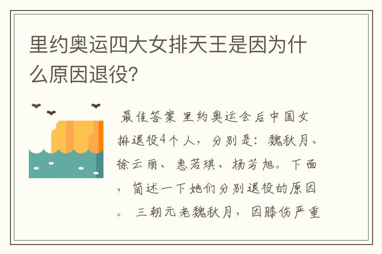 里约奥运四大女排天王是因为什么原因退役？