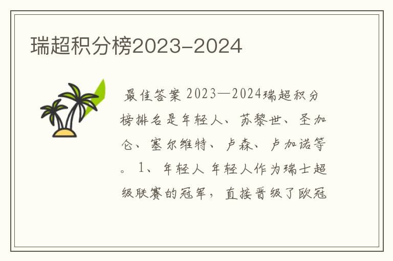 瑞超积分榜2023-2024