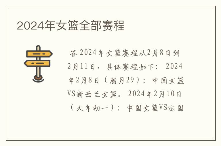 2024年女篮全部赛程