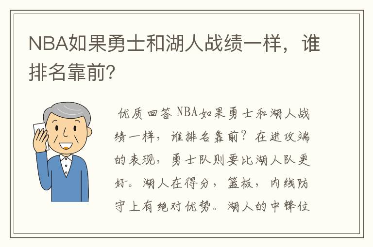 NBA如果勇士和湖人战绩一样，谁排名靠前？