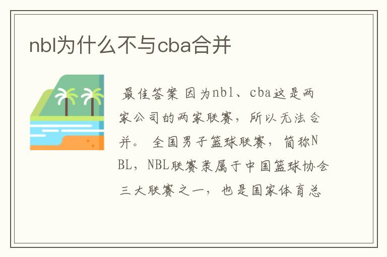 nbl为什么不与cba合并