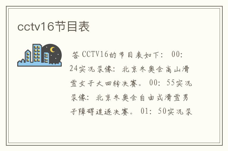 cctv16节目表