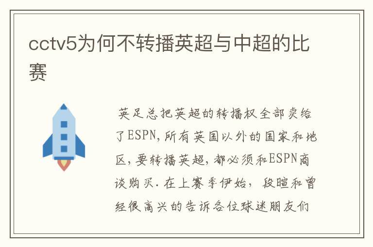 cctv5为何不转播英超与中超的比赛