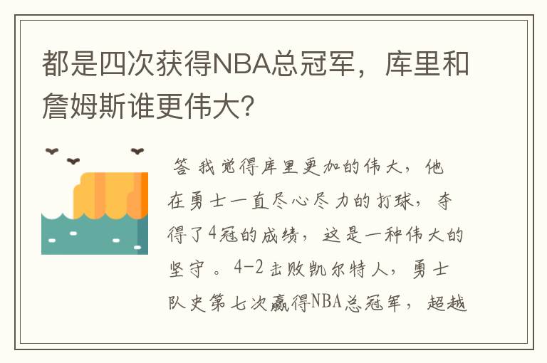 都是四次获得NBA总冠军，库里和詹姆斯谁更伟大？