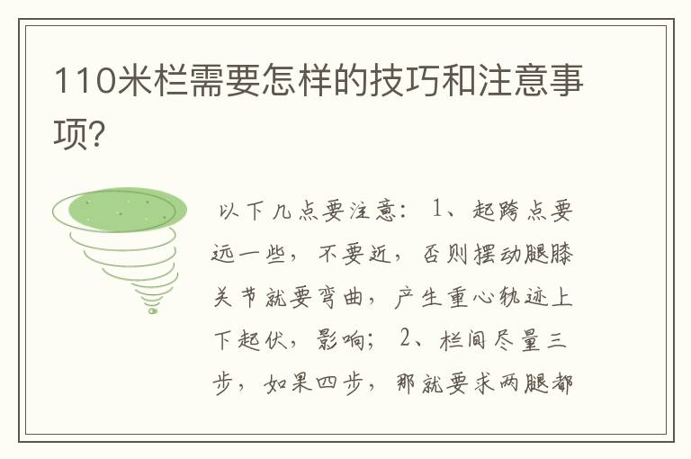 110米栏需要怎样的技巧和注意事项？