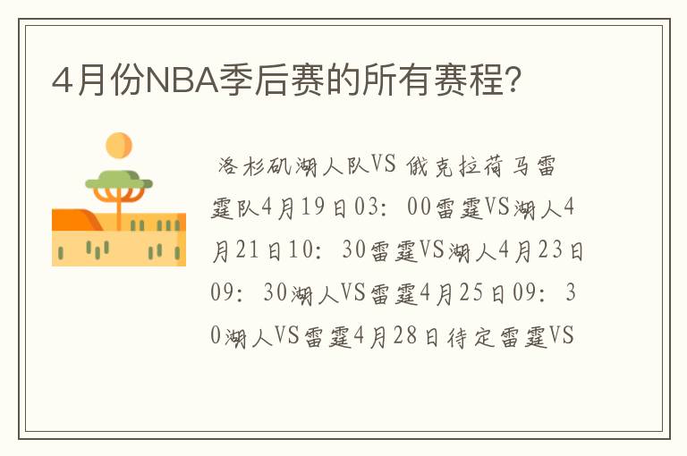 4月份NBA季后赛的所有赛程？