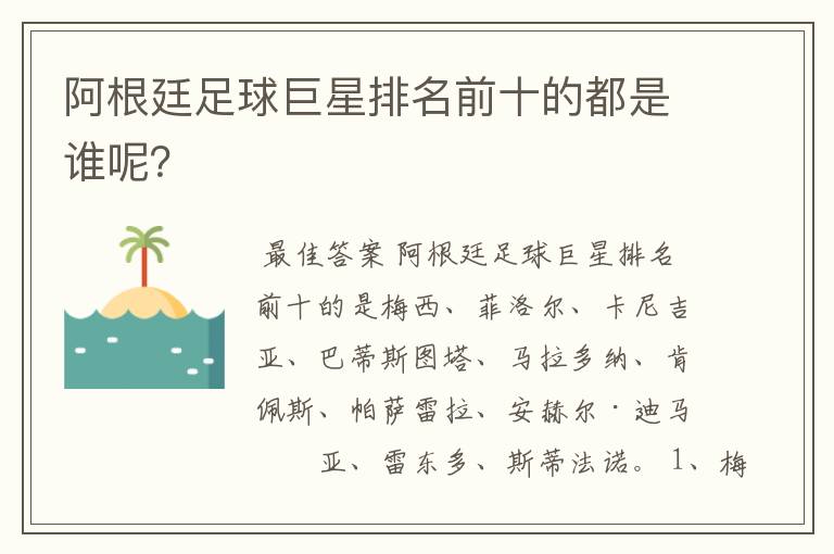 阿根廷足球巨星排名前十的都是谁呢？