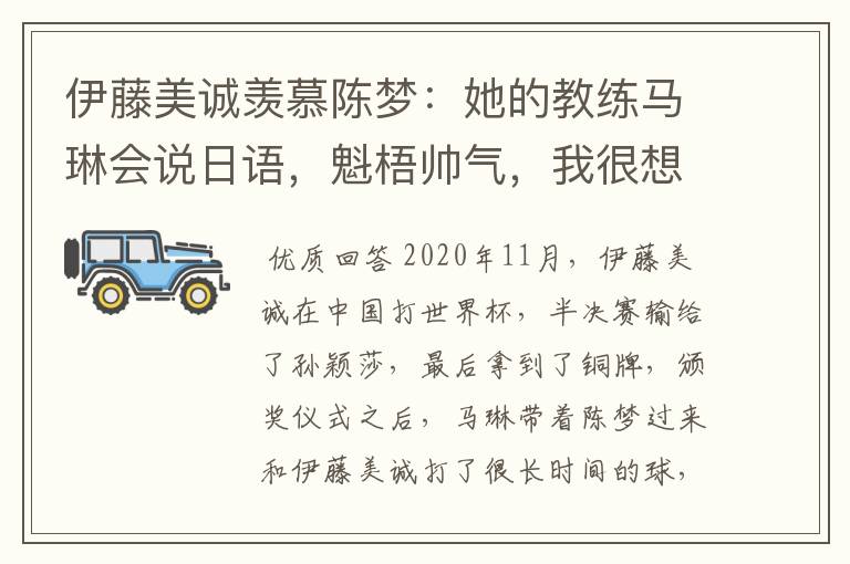 伊藤美诚羡慕陈梦：她的教练马琳会说日语，魁梧帅气，我很想亲近