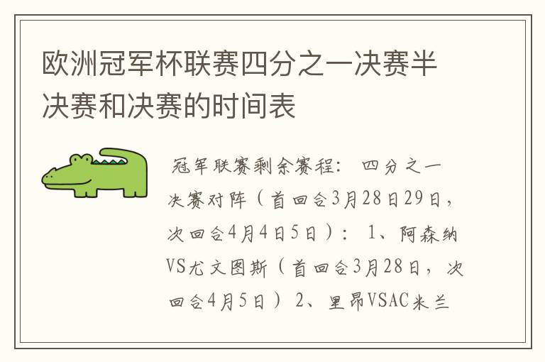 欧洲冠军杯联赛四分之一决赛半决赛和决赛的时间表