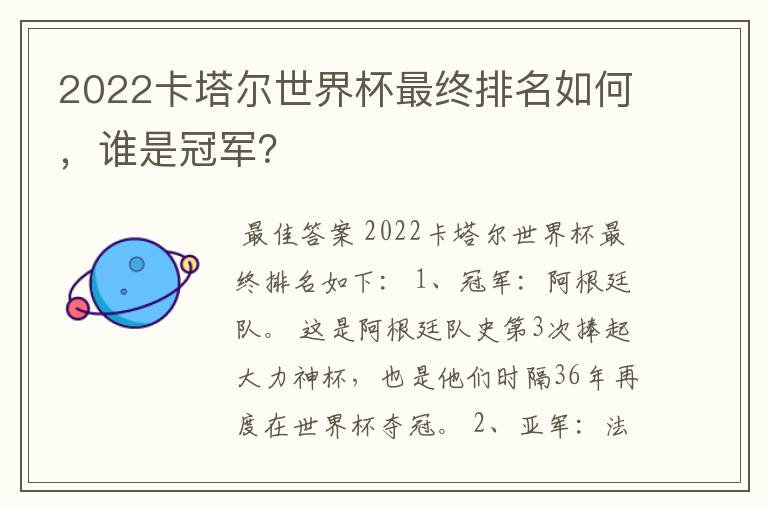 2022卡塔尔世界杯最终排名如何，谁是冠军？