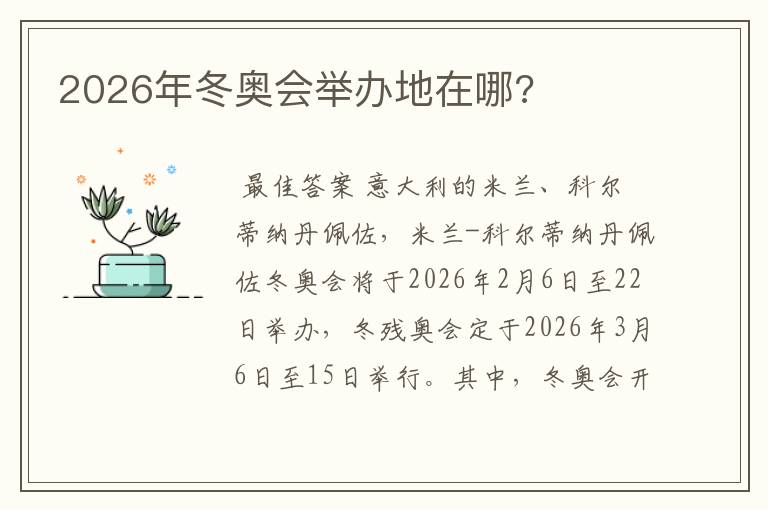 2026年冬奥会举办地在哪?