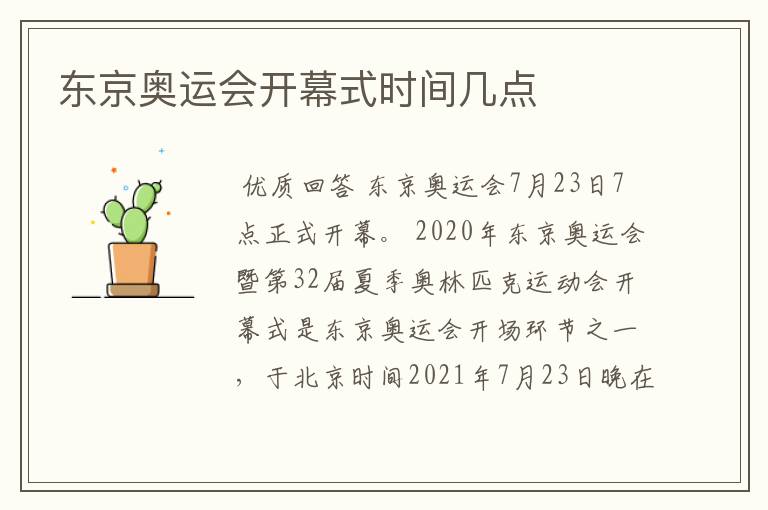 东京奥运会开幕式时间几点