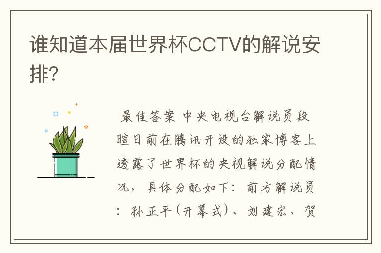 谁知道本届世界杯CCTV的解说安排？