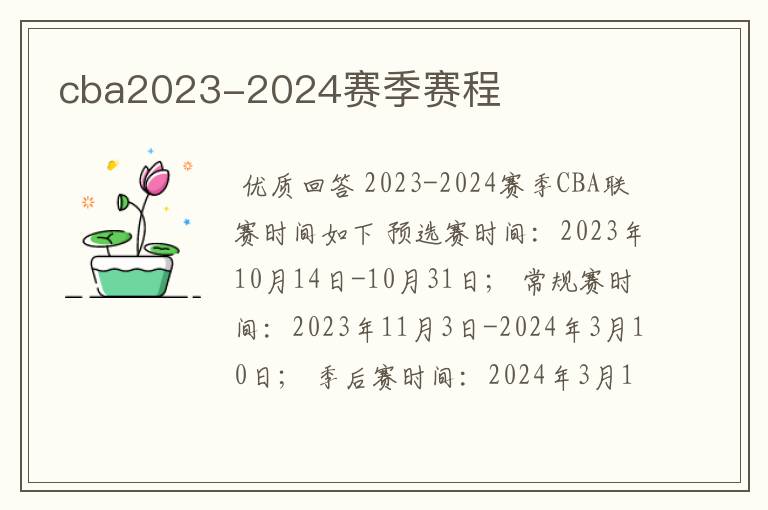 cba2023-2024赛季赛程