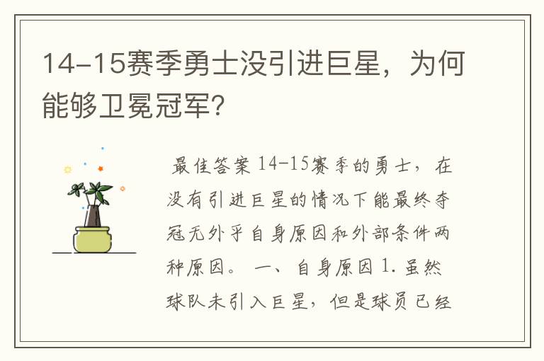 14-15赛季勇士没引进巨星，为何能够卫冕冠军？