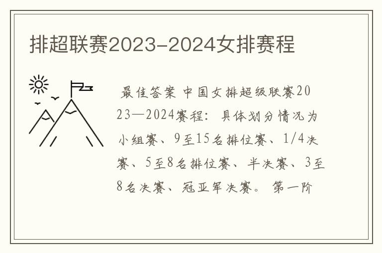 排超联赛2023-2024女排赛程