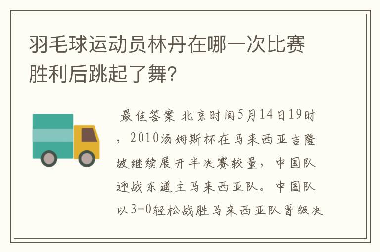 羽毛球运动员林丹在哪一次比赛胜利后跳起了舞？