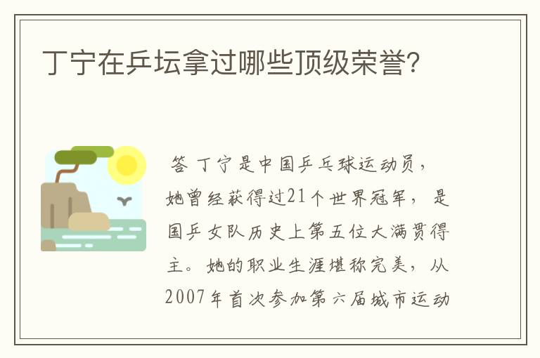 丁宁在乒坛拿过哪些顶级荣誉？