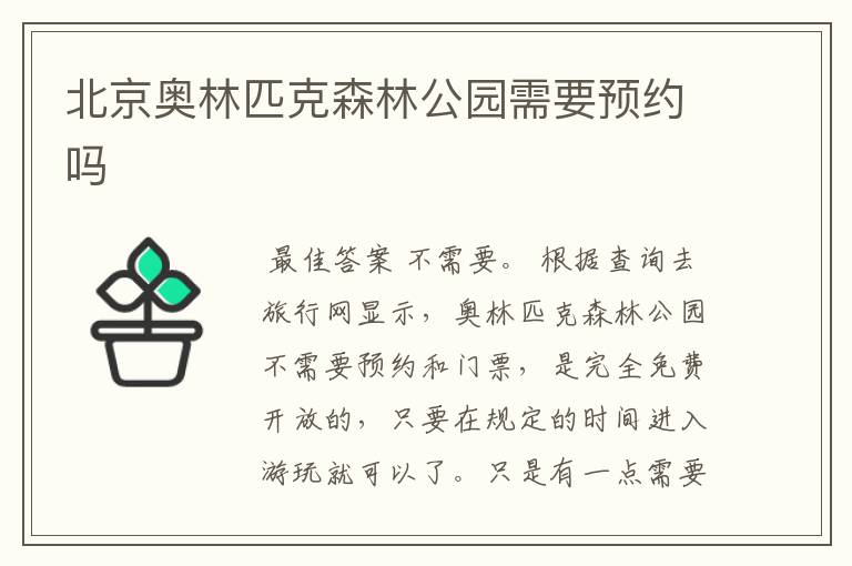 北京奥林匹克森林公园需要预约吗