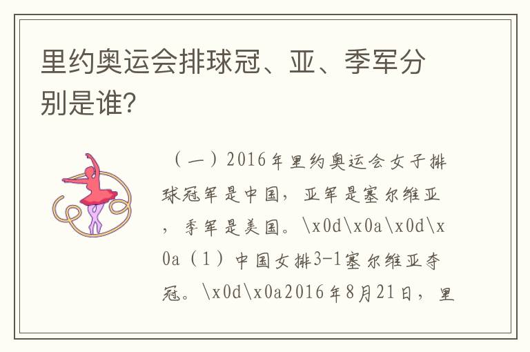 里约奥运会排球冠、亚、季军分别是谁？