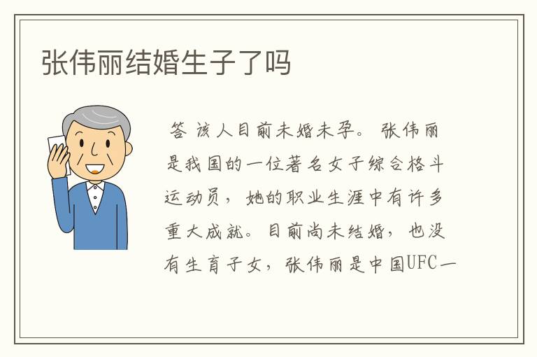 张伟丽结婚生子了吗