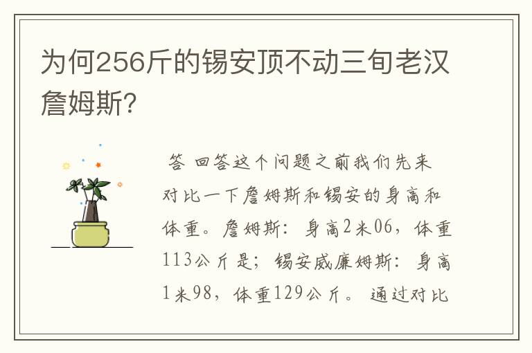 为何256斤的锡安顶不动三旬老汉詹姆斯？