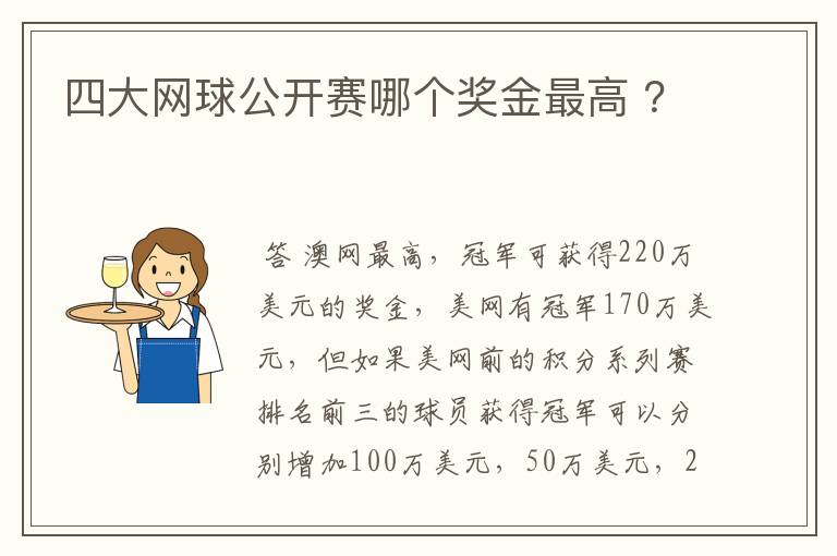 四大网球公开赛哪个奖金最高 ？