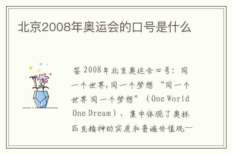 北京2008年奥运会的口号是什么