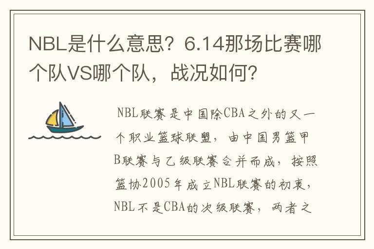 NBL是什么意思？6.14那场比赛哪个队VS哪个队，战况如何？