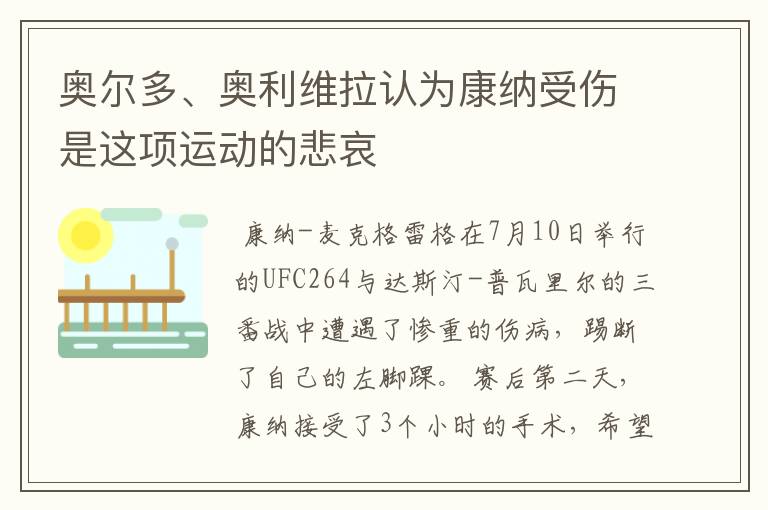 奥尔多、奥利维拉认为康纳受伤是这项运动的悲哀