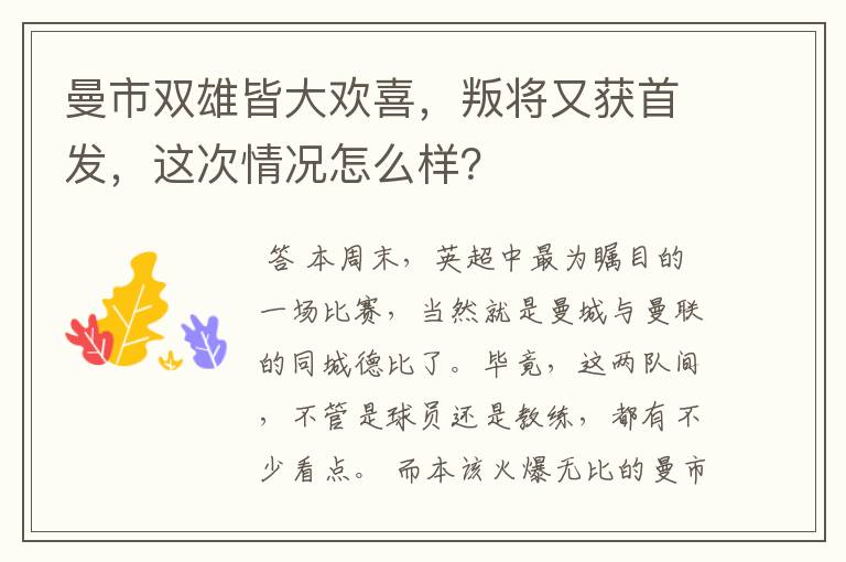 曼市双雄皆大欢喜，叛将又获首发，这次情况怎么样？