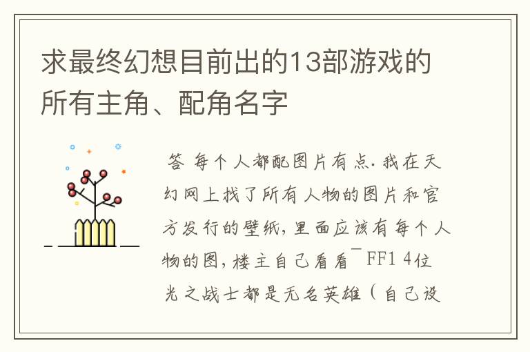 求最终幻想目前出的13部游戏的所有主角、配角名字