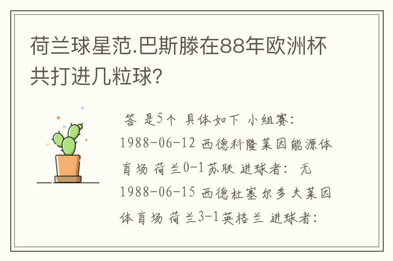 荷兰球星范.巴斯滕在88年欧洲杯共打进几粒球？