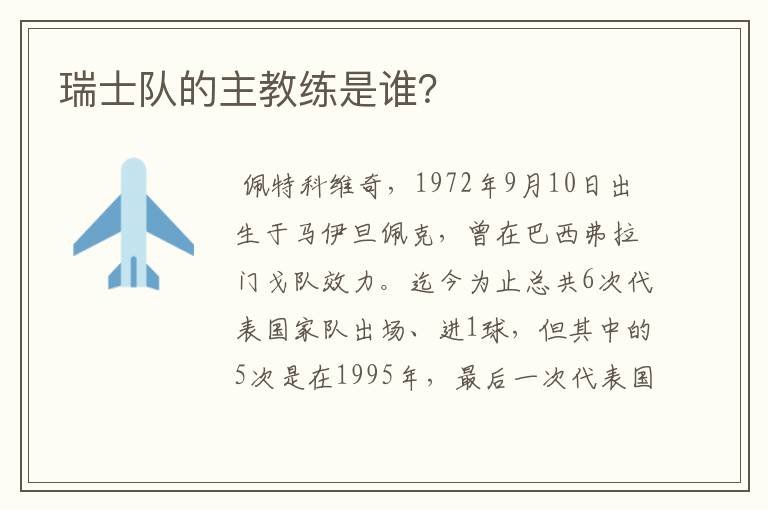 瑞士队的主教练是谁?