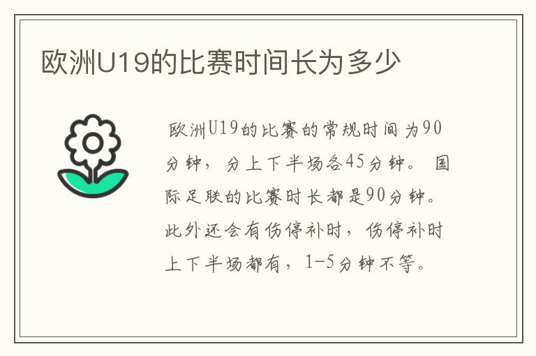 欧洲U19的比赛时间长为多少