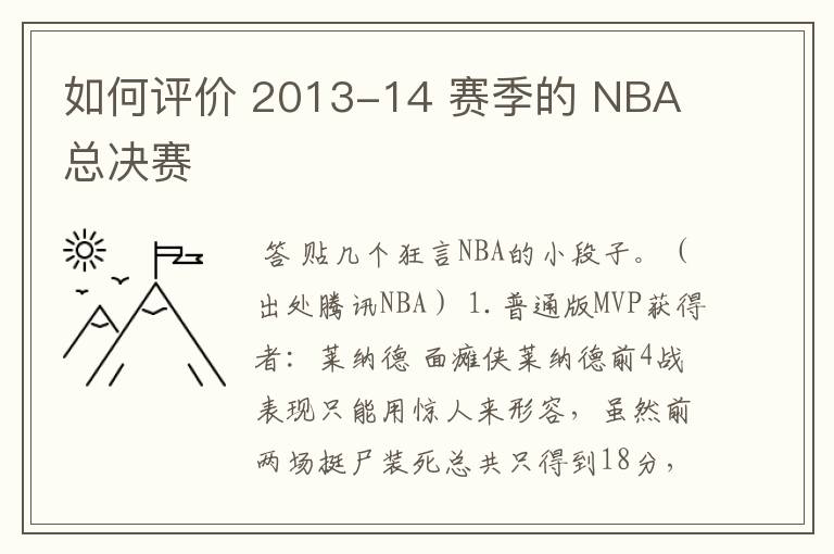 如何评价 2013-14 赛季的 NBA 总决赛